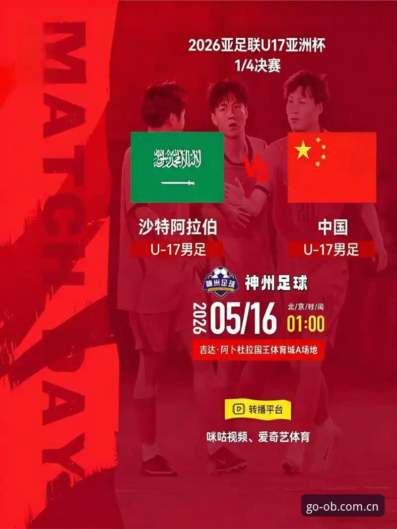 U17世界杯抽签揭晓：中国足球青训的3大看点与OB体育赛事深度解析
