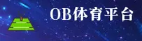 ob体育官网(OBSPORT.CN)入口
