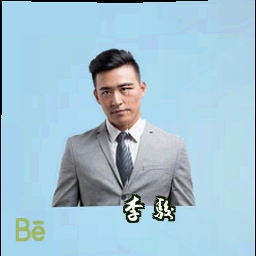 李骏